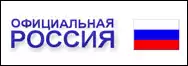 Сервер органов государственной власти Российской Федерации